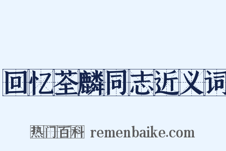 回忆荃麟同志近义词是什么意思的图片